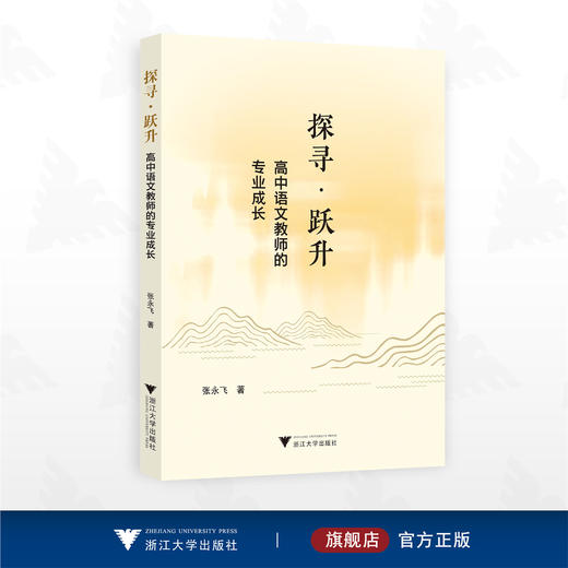 探寻 跃升：高中语文教师的专业成长/张永飞著/浙江大学出版社 商品图0
