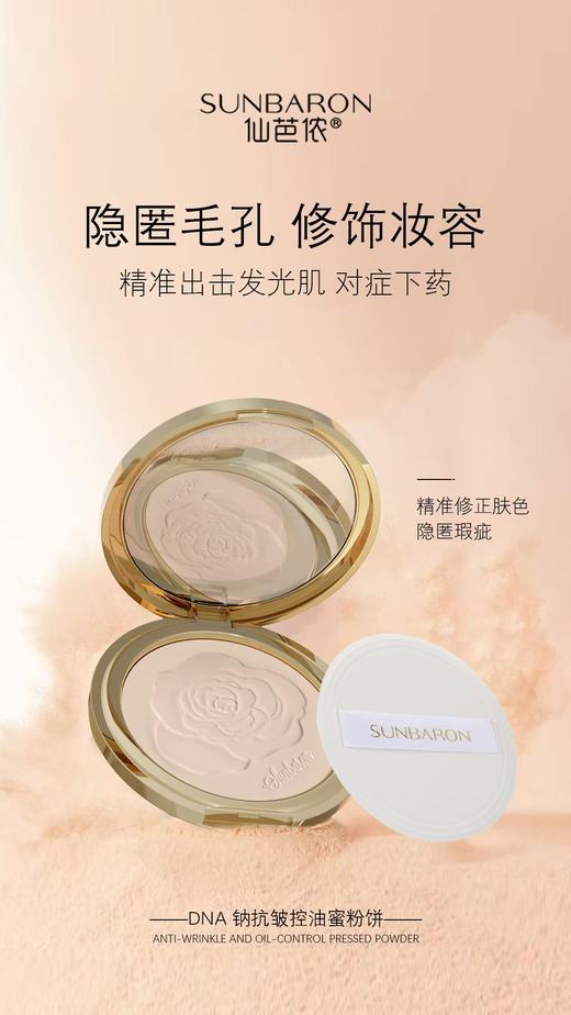 全新首发 SUNBARON仙芭侬 DNA钠抗皱控油粉饼  细腻柔滑 隐匿毛孔 商品图0