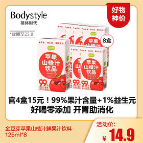 【5.24好物神价】金豆芽苹果山楂汁鲜果汁饮料125ml*8（限2025年8月）