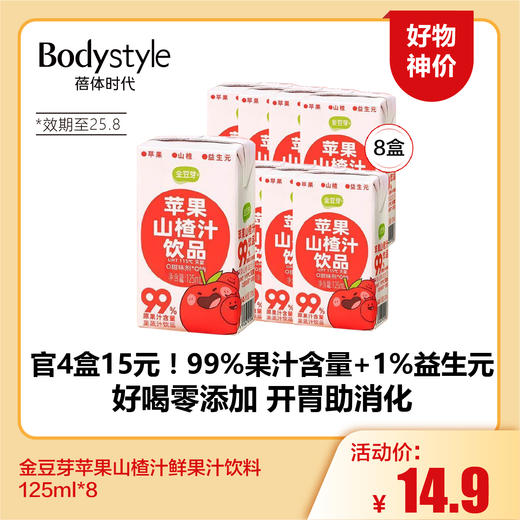 【5.24好物神价】金豆芽苹果山楂汁鲜果汁饮料125ml*8（限2025年8月） 商品图0