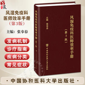 风湿免疫科医师效率手册 第3三版 张奉春 更新了多种疾病的诊断标准 更新了非甾体抗炎药 糖皮质激素等 中国协和医科大学出版社
