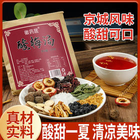 【古法原料！老北京酸梅汤】酸甜美味冰凉清爽，原材料包茶煮包70g多规格乌梅干传统自制桂花酸梅汁