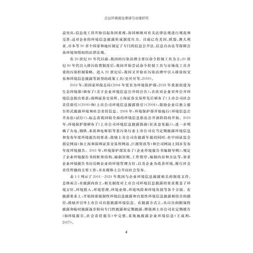 企业环境报告漂绿与治理研究/黄溶冰著/浙江大学出版社 商品图2