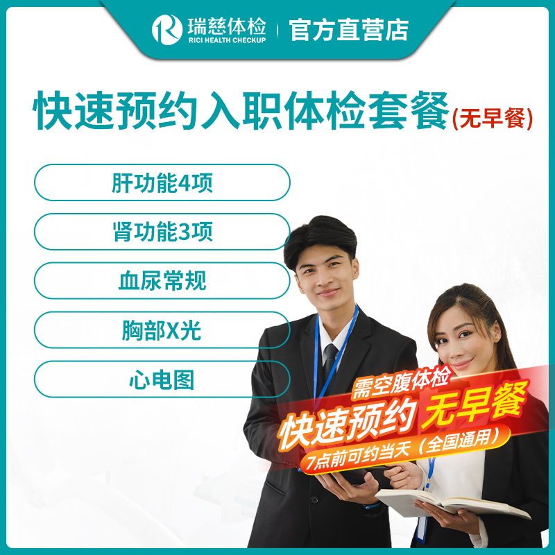 瑞慈体检快速预约入职（无早餐）体检套餐—上午7点前可约当天