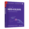 网络对抗演练（网络空间安全学科系列教材） 商品缩略图1