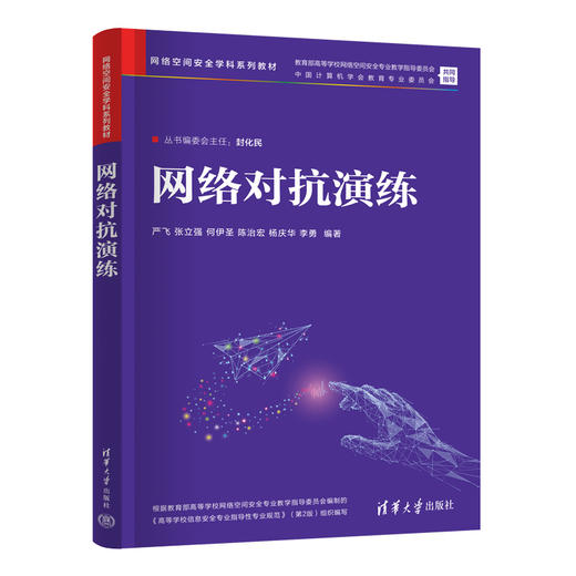 网络对抗演练（网络空间安全学科系列教材） 商品图1