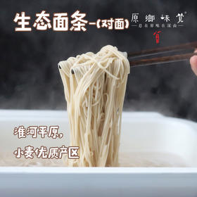 生态面条-对面（成都仓库-顺丰快递） | 300g/把，来自四川南充，【公平贸易，合作生产】