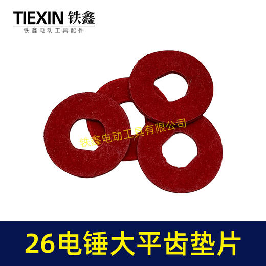 【货号01943】26电锤大平齿垫片 防滑垫 齿轮钢纸垫齿轮垫片 商品图1