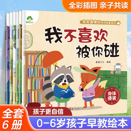 我是最棒的系列故事绘本全6册3-6岁幼儿园性格培养绘本睡前故事幼儿早教书好习惯好性格养成心理健康故事书亲子教育全彩插画 商品图2