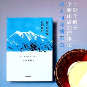 在八岳南麓，直到最后 上野千鹤子 山居随笔集 女性主义独居者如何构建自己的小宇宙