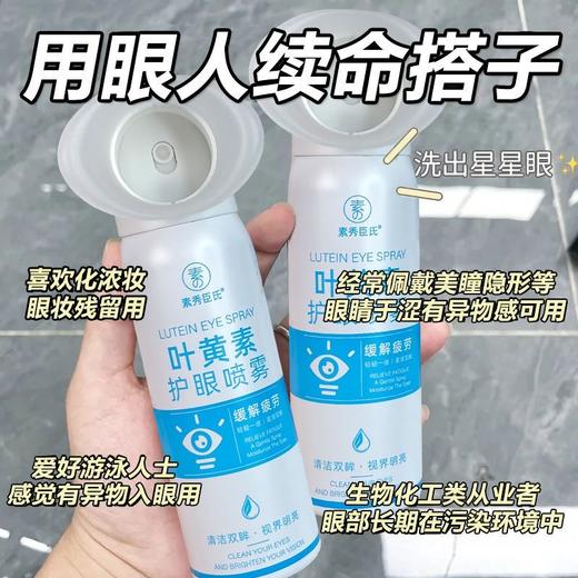【第2瓶半价❗️叶黄素护眼喷雾】轻轻一喷，润目护眼，用眼人续命搭子，洗出星星眼，洗眼液缓解眼部疲劳干涩 商品图0