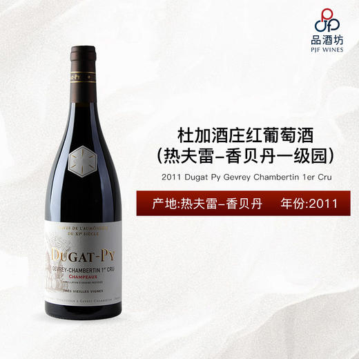 2011 Dugat Py Gevrey Chambertin 1er Cru 杜加酒庄（热夫雷-香贝丹一级园）红葡萄酒 2011 商品图0
