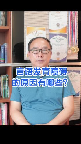 言语发育障碍的原因有哪些？