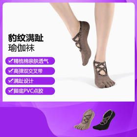 【买一赠一】 瑜伽袜女豹纹露背交叉带防滑袜五指袜普拉提分指地板袜