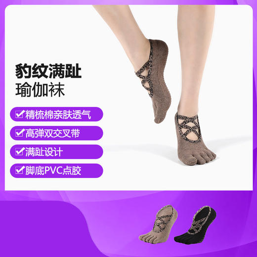 【买一赠一】 瑜伽袜女豹纹露背交叉带防滑袜五指袜普拉提分指地板袜 商品图0