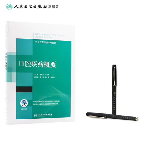 口腔疾病概要（“十三五”全国高职高专口腔医学和口腔医学技术专业规划教材） 商品图3