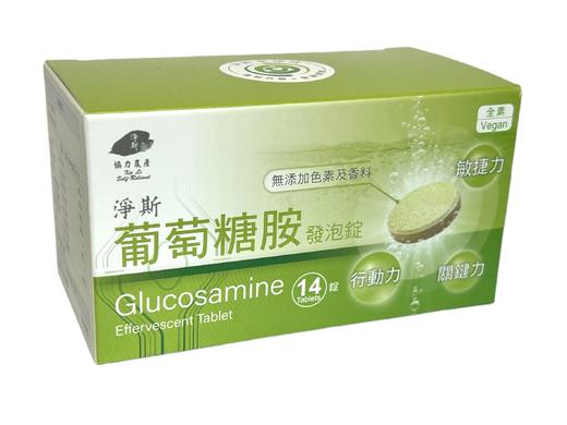 【静思书轩】净斯葡萄糖胺发泡锭14锭/盒  台湾直邮不包税以实际为准   单笔不超过350元人民币 商品图0