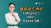 【德语词汇辨析】Fähigkeit oder Kapazität 商品缩略图0