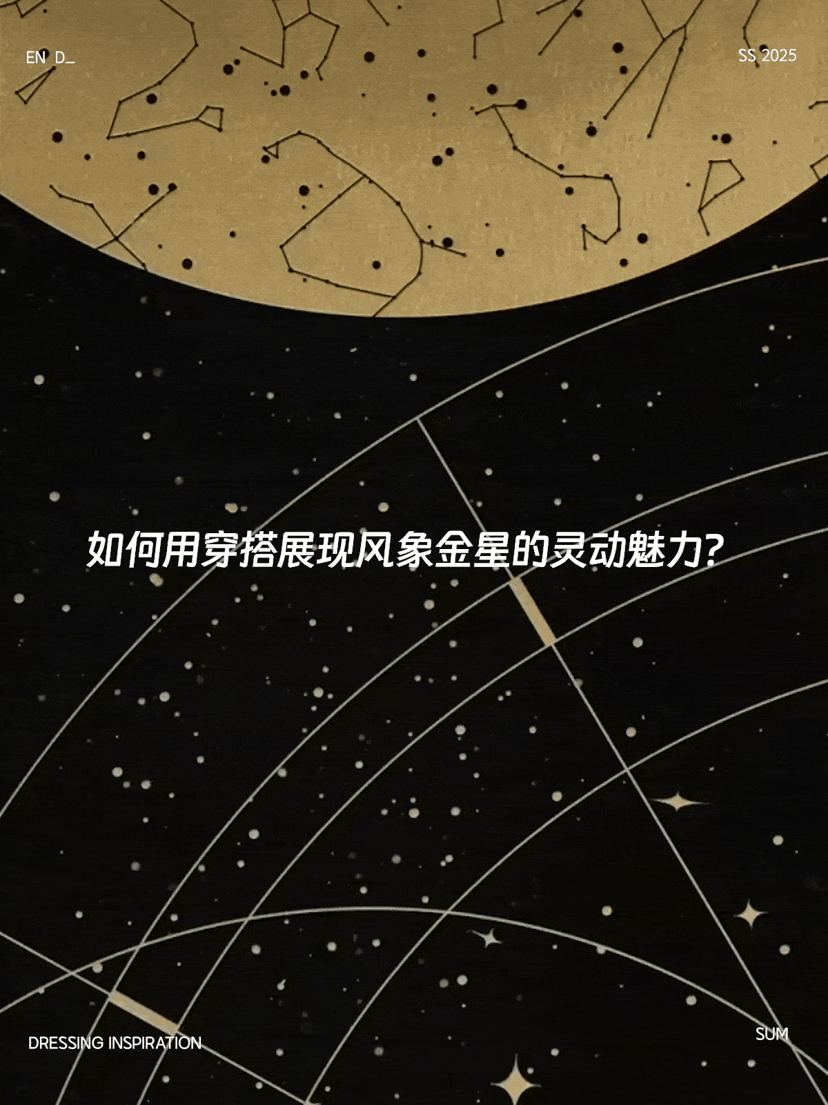 OOTD | 星座时髦穿搭图鉴