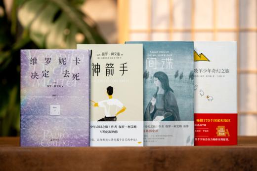 感动全球数亿人的经典|《保罗·柯艾略精选作品集》全4册 典藏精装，改变人生，唤醒梦想，精神栖息地，阅读一次直击灵魂！ 商品图0