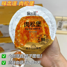 【味出道 肉松堡】装进杯子里的肉松面包！咸香松软，奶香浓郁！沙拉酱夹心太拿捏人了！