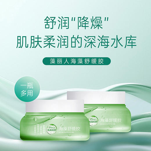 藻丽人海藻舒缓胶150ML 舒润降燥 四季通用 全身可涂 一瓶多用 晒后妆前面膜面霜一瓶搞定 脸部身体发丝都通用 商品图1