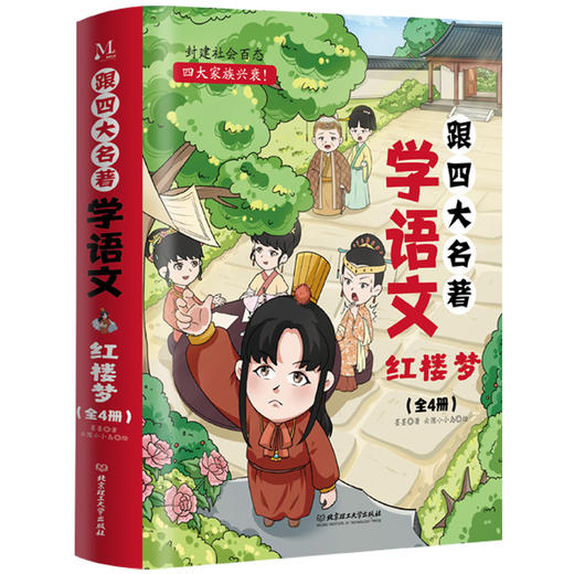 跟四大名著学语文：红楼梦（全4册） 商品图3
