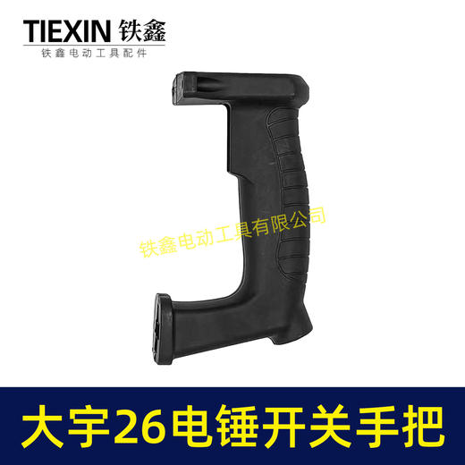 【货号00842】大宇26电锤开关手把宽电锤手柄 商品图1
