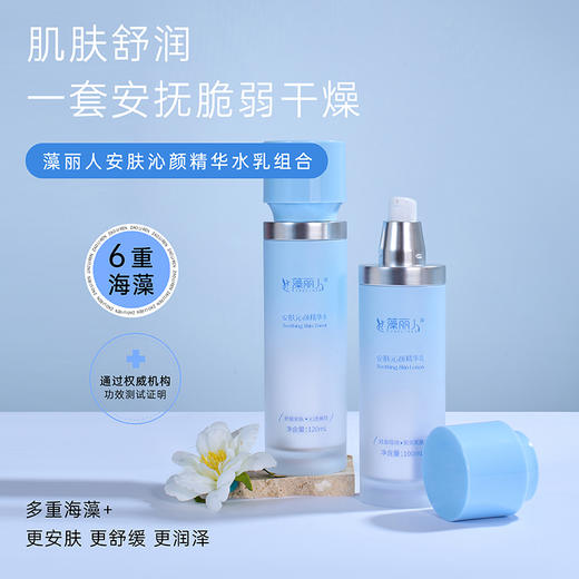 【明月藻丽人】安肤沁颜精华水+藻丽人安肤沁颜精华乳 商品图0