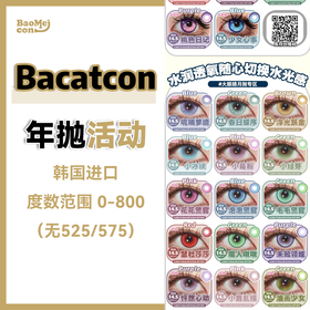 Bacatcon·年抛合集  49一副 99三副 168八副  bacat+cream+chenlens联名活动！周年庆感恩福利上线！韩国Vassen工厂生产<一副两片>