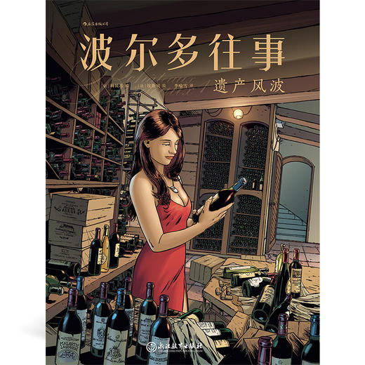 后浪漫系列：波尔多往事1：遗产风波 商品图0