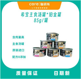 希宝铂金罐进口主食级营养猫罐头主食级汤罐3种口味选择  85g/罐