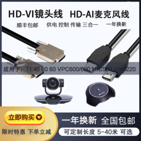 适用于华为TE30/40/50/60 VPC600/620 HDVI摄像镜头线HD-AI麦克风用于华为HDAI麦克风线TE304050视频会议终端连接VPM220BOX300600