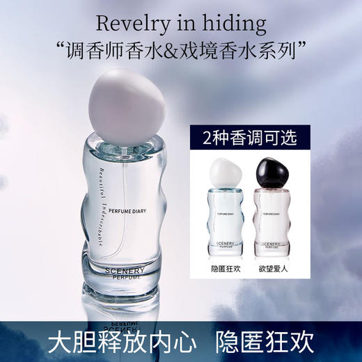 PERFUME DIARY香水日记-戏境系列男女淡香水。法国调香师特制，奇华顿进口香精。小众不撞香~ 商品图3