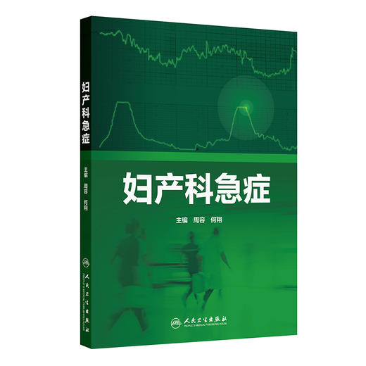 妇产科急症 周容 何翔 全书包括妇产科急症初始临床识别常见急症症状体征治疗技术和方案急救流程等 9787117378864人民卫生出版社 商品图1