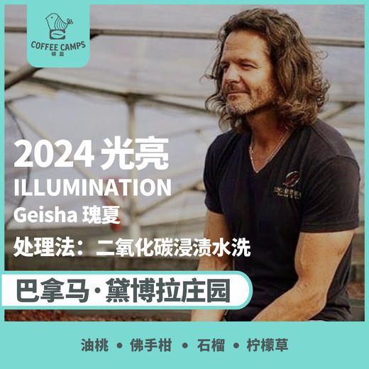 24产季 巴拿马 黛博拉 Finca Deborah 光亮 ILLUMINATION 瑰夏 二氧化碳浸渍水洗（生豆）空运批次 商品图0