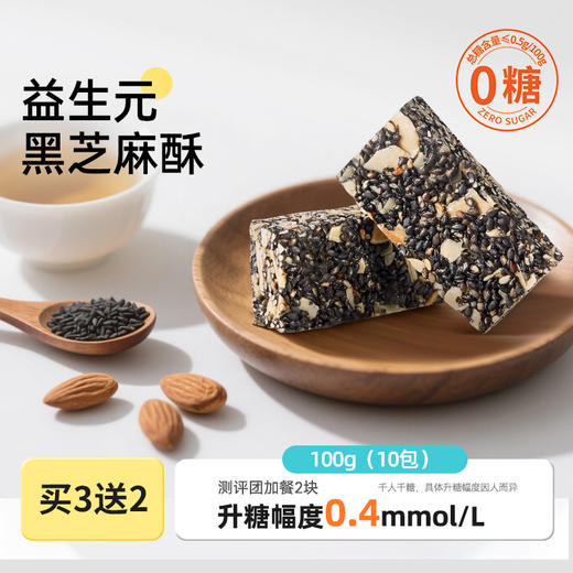解唐忧 0糖益生元黑芝麻酥100g，极简配料表 商品图0