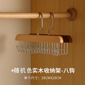（2只装）8钩木质多用收纳架 内衣吊带帽包围巾衣架收纳神器挂钩晾衣架