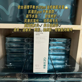 歌丝调理平衡净痘水120ml 淡化痘印控油 水油平衡 闭口收敛毛孔细腻肌肤 毛孔粗大