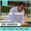 25产季 Testi特选批次 埃塞 特斯提 Testi TW07 水洗（生豆）空运批次 商品缩略图0