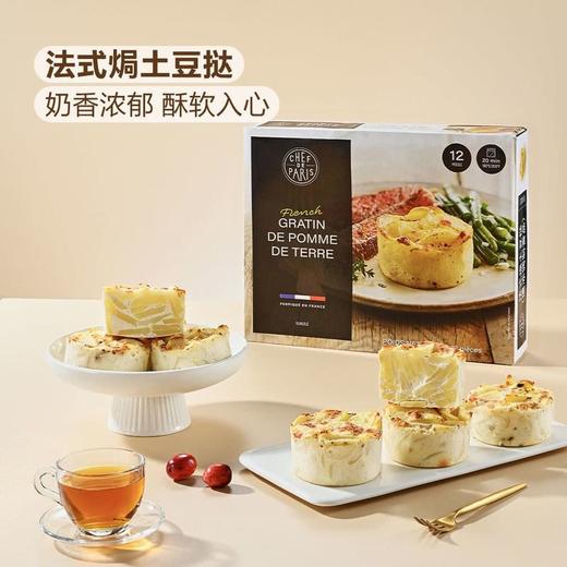 【悦惠精选】法国进口法式焗土豆哒1.44kg(12件) 商品图1