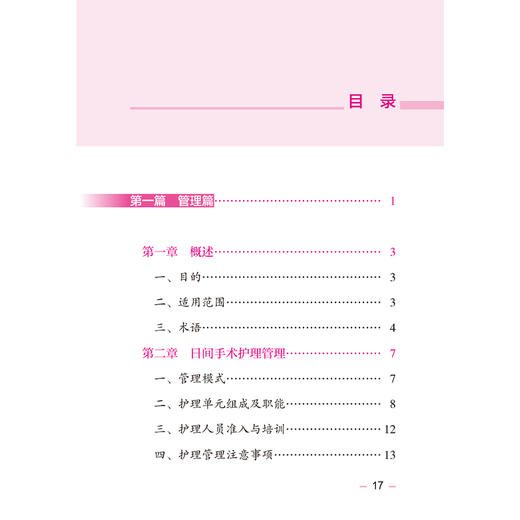 日间手术护理实践指南 郭莉 本书凝聚了我国日间手术护理领域的智慧和经验为全国护理同仁提供权威科学实用的工作指导人民卫生出版社 商品图3