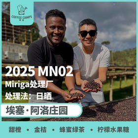 25产季 埃塞 阿洛 Alo MN02 日晒 （生豆）空运批次