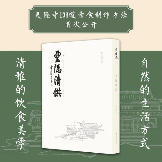 灵隐清供 商品图1