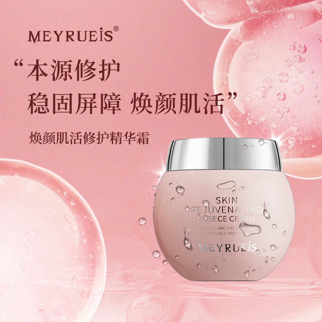 MEYRUEiS焕颜肌活修护精华霜修护舒缓提升肌肤含水量淡化干纹细纹