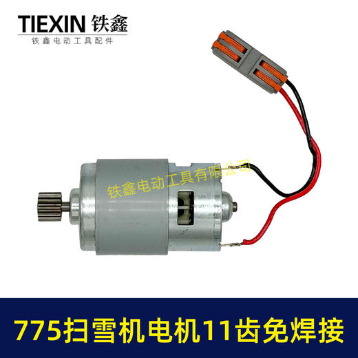 【货号00774】扫雪机电机775电机11齿21V除雪机电机马达得领电链锯电机锂电电机 商品图6