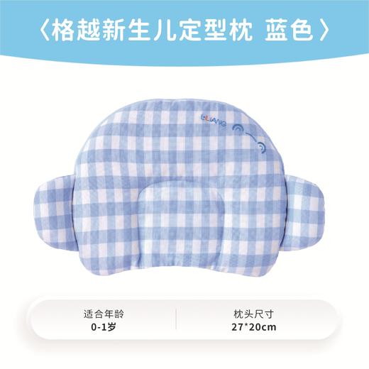 良良格越新生儿定型枕（蓝、红）LLI-90873/LLI-93591 商品图1