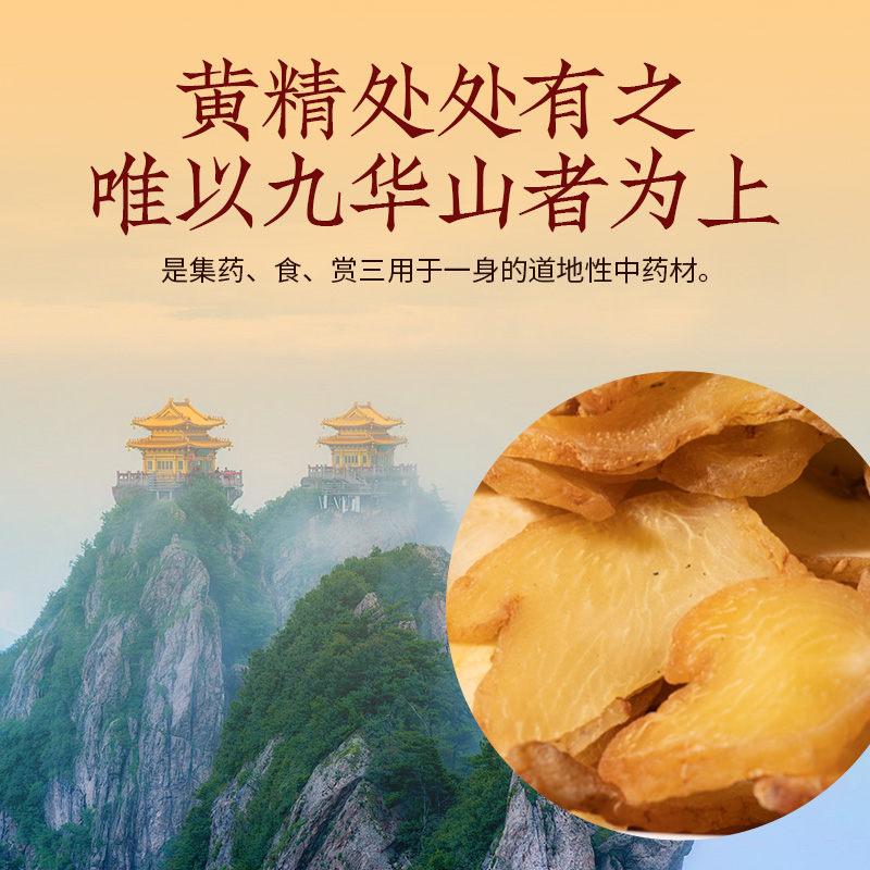 【红杏林】九制黄精干 甄选九华山黄精  九蒸九晒  手工炮制 润透乌黑 油润透亮