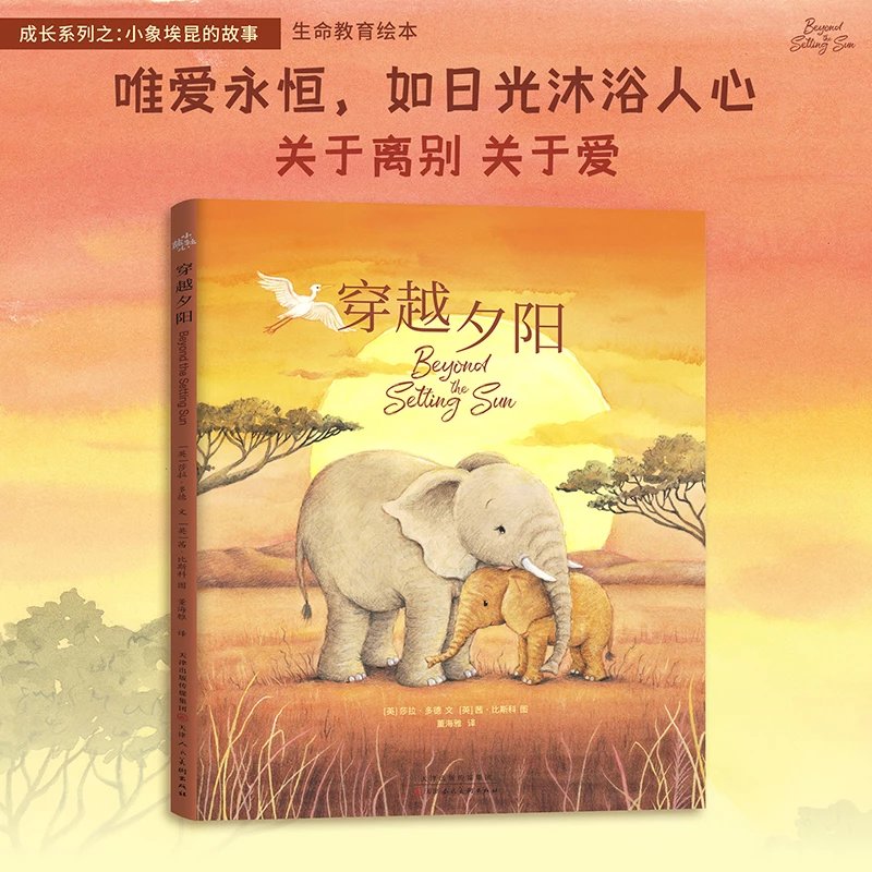 成长系列：穿越夕阳小象埃昆与妈妈的告别之旅离别悲伤接纳成长生命教育绘本关于离别关于爱