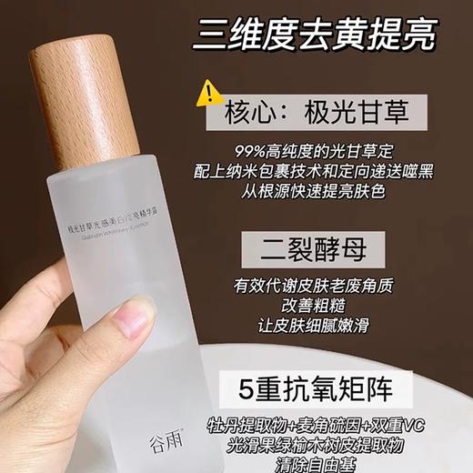 谷雨极光甘草光感美白滢亮精华露 商品图0